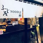 ふじ屋 NOODLE - 外観