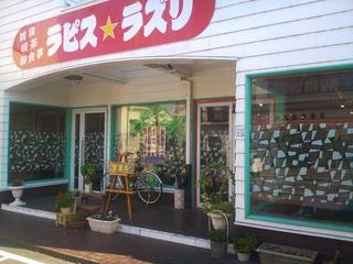 ラピスラズリ - 西焼津/喫茶店 | 食べログ