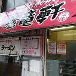 珍竜軒 総本店 - 