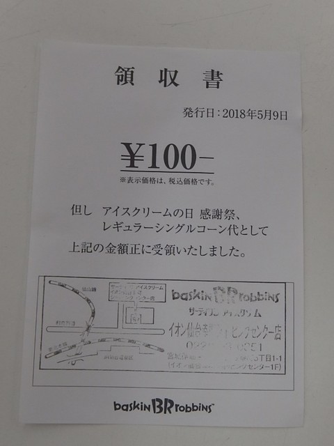 5月9日はアイスクリームの日 By めんたいこまよねーず サーティワンアイスクリーム イオン仙台幸町ショッピングセンター店 陸前原ノ町 アイスクリーム 食べログ 5月9日はアイスクリームの日 By めんたいこまよねーず サーティワンアイスクリーム イオン仙台幸町ショッピングセンター店 陸前原ノ町 アイスクリーム 食べログ