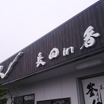 釜あげうどん 長田 in 香の香 - 