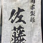 自家製麺 佐藤 - 「佐藤」の暖簾