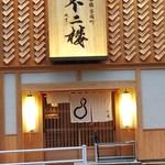 Fuji Rou - 店頭