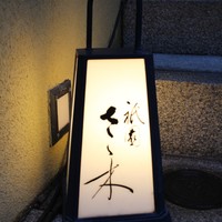 祇園 さゝ木 - 