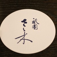 祇園 さゝ木 - 