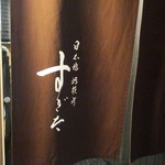 日本橋蛎殻町 すぎた - 