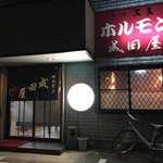 ホルモン 成田屋 - 