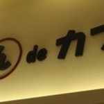 ごはんdeカフェ - 