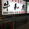 炭火焼肉 牛和鹿 本店