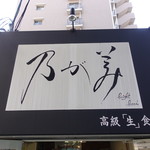 高級「生」食パン専門店 乃が美 - ☆乃が美さんの看板が目印(^^ゞ☆