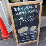 高級「生」食パン専門店 乃が美 - ☆生食パン発祥の店!(^^)!☆