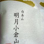 小倉山荘 梅田阪神店 - 明月小倉山・白あん