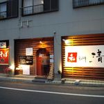 和 dining 清乃 本店 - 