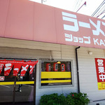 Ra-Men Shoppu Kanto - 経営者が替わって新鮮な雰囲気のラーメンショップに