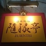 Nihonryouri Zuien Tei - 