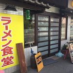 ラーメン食堂 - 外観
