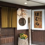ほむら - 