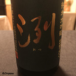 御料理 寺沢 - 洌 純米大吟醸 燦々