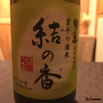 御料理 寺沢 - 鷲の尾 純米吟醸 結の香