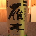 御料理 寺沢 - 雁木 純米吟醸無濾過生原酒