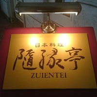 隨縁亭 ホテルモントレ大阪 - 