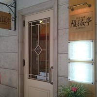 隨縁亭 ホテルモントレ大阪 - 