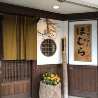 ほむら - 
