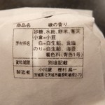 小川屋菓子店 - 銘菓「磯の香」　裏