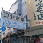 上間てんぷら店 ゴヤ市場 - 