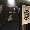 もつ鍋一藤 今泉本店