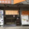 こがね製麺所 善通寺駅前通り店