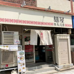 麺屋　廣島弐番 - 