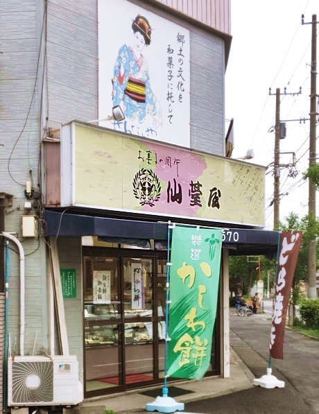 仙台屋 藤崎店 鈴木町 和菓子 食べログ