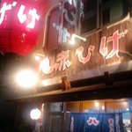 赤ひげ 樟葉店 - 外観