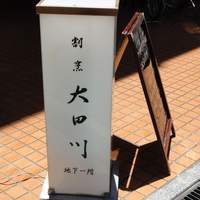 割烹 大田川 - 店の看板