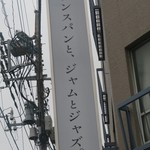 SONKA - フランスパンと、ジャムとジャズ。