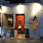 大阪屋 - 店の外観
