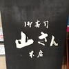 山さん寿司 本店