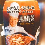 いきなりステーキ - ゴールドで貰える烏竜茶