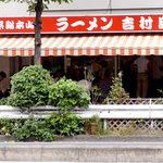 家系総本山 ラーメン 吉村家 - 