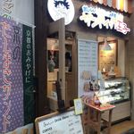 サンドイッチ王子 - 