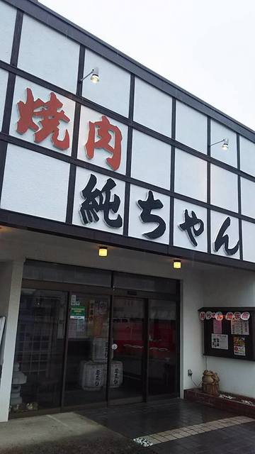 純ちゃん 上野台店 大府 焼肉 食べログ