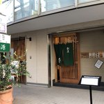 熟成寿司専門店 優雅 - 目印のお店②　向かいのお店