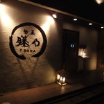 japanese restaurant 旬菜 籐や - 