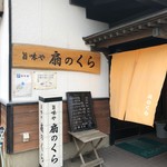 扇のくら - 