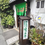 郷土料理 大衆割烹 ほづみ亭 - 外観