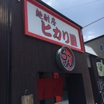 ヒカリ屋 - 店外観