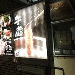 焼肉問屋 牛蔵 - 