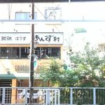 珈琲はうす あんず村 - 外観・日中（高幡不動駅下りホームから見えます）