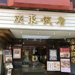 廣東飯店 - 